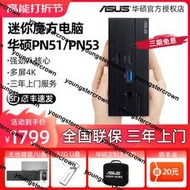 【活動特價】ASUS華碩PN51/PN53迷你主機AMD銳龍微型電腦R5R7R9家用辦公工控HTPC小型臺式NUC破曉X