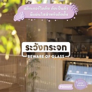 BEWARE OF GLASS Sign Die-Cut Sticker Pang Shop Decoration Model PS0037