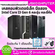 ****ส่งฟรีทุกคำสั่งซื้อ**** เคสคอมพิวเตอร์ SFF i3 Gen6 ทำงาน เล่นเกม เรียนออนไลน์ สุดคุ้ม ถูกสุดๆ (J