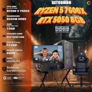 SETCOMBO ครบจบพร้อมเล่น BUY 1 FREE 7 BONMECOM2 คอมประกอบ CPU AMD AM5 RYZEN 5 7600X/RTX 5050 8GB/Case