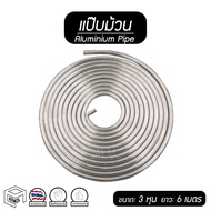 Air Pipe 3/8 [3 Inches] x [6 Meters] Aluminum Steam Fan Roll