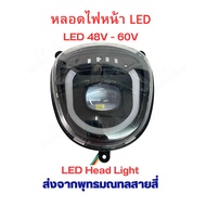 ไฟหน้า LED รถแม่บ้าน อะไหล่ รถไฟฟ้า 48v 60v จักรยานไฟฟ้า สกู๊ตเตอร์ไฟฟ้า ไฟรูปตัว U ใส้หลอดไฟ