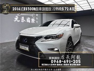 2016式 Lexus ES300h 旗艦版 跟車/冷熱椅/油電房車❗️(138)【元禾國際 阿龍店長 中古車 新北二手車買賣】 二手車 推薦業務 認證車 實車實價 無泡水 無事故 找錢 超貸 車換車