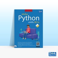 Thinkbeyond Book (ธิงค์บียอนด์ บุ๊คส์) หนังสือ มือใหม่ Python เก่งได้ใน 30 วัน 93636