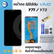 PG Smart หน้าจอ vivo Y71Y73 จอ LCD พร้อมทัชสกรีน วีโว่ Y71Y73 อะไหล่มือถือ LCD Screen Display Touch