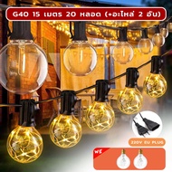 ไฟตกแต่ง ไฟประดับ G40 ไฟโซล่าเซลล์ led ไฟเส้น แสงอุ่น ไฟตกแต่งห้อง string lights ไฟภายนอกอาคาร หลอดไ