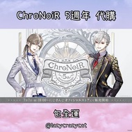 「代購」彩虹社JP 🌈 ChroNoiR 5th ANNIVERSARY 代購