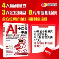 🔥🔥正版🔥AI+小红书一本通：爆款提示词+10大模板+视频课📕方比比 理白✍4大赢利模式，3大定位模型，8大AI应用场景，全方位解析小红书赢利全流程。AI赋能小红书实战运营体系，从0到赢利只需30天，