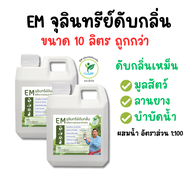 ส่งฟรี 10 ลิตร EM จุลินทรีย์ดับกลิ่น ตราน้ำใส ดับกลิ่นขี้ไก่ ขี้หมู ขี้วัว ขี้ยาง ส้วม