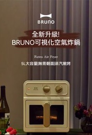 實體門市發售🔥日本 BRUNO 360° 無油特大智能氣炸鍋 5L AirFryer 香港三腳插頭