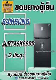 ขอบยางตู้เย็น SAMSUNG รุ่น RT46K6855 (2 ประตู)