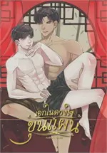 เอกในดวงใจขุนแผน เล่ม 2