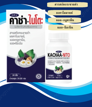 KACHAA NITO (คาช่าพลัส ผลิตภัณฑ์เสริมอาหาร) 1 กระปุก จำนวน 30 เม็ด