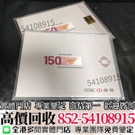 實體店高價収購🔄 HSBC匯豐150週年紀念鈔35連張   ../錢幣 舊紙幣 舊港幣 舊人民幣 第一二三版人民幣 香港有利銀行，香港上海匯豐銀行，香港渣打銀行，印度新金山中國渣打銀行， 英商香港上海