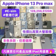 ✨超抵大螢幕13promax機✨(🔥電子之家，Apple iPhone手機專家🔥）香港行貨/Apple iPhone 13 pro max/128-512gb/性價比高質大螢幕機🔥🔥日常機，後備機/金