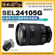 預購 怪機絲 Sony FE 24-105mm F4 G OSS 全片幅無反相機 E接環 A7C 24105 公司貨