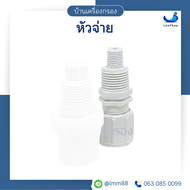[บ้านเครื่องกรอง] หัวดูด + หัวจ่าย ใช้กับสาย 2 หุน ปั๊มฟีดเคมี DOSING PUMP   FOOT VALVE DOSING PUMP 
