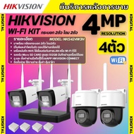 Hikvision ชุดกล้องวงจรปิดWIFI kit 4ล้านพิกเซล 4ตัว รุ่น NKS424W03Hแบบหมุนได้2ตัว กระบอก2ตัว มีไมค์แล
