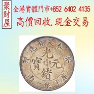 宣統三年十枚換一圓壹角大清銀幣，紀念鈔，連體鈔，中國硬幣，長城幣，金幣，銀元銀幣，女皇頭，伍仙一仙，銀仔硬幣，銅錢，古錢，布幣，刀幣，民國大清銀幣銀元，袁世凱袁大頭，孫中山孫小頭，船洋站洋座洋鷹洋，龍