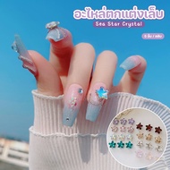 5pcs/Box 8mm Sea Star Crystal Nail Art Decorations Plays Beautiful Light