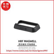 【愛購模型】生存遊戲補丁 HRF magzine well MWS AEG MCX GBB AR15 彈夾匣井