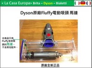 [My Dyson V6 V7 V8 V10 V11 Fluffy電動碳纖維軟毛吸頭 全新馬達更換維修。20W 30W。