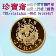 【珍寶齋】免費上門 全港高價：廣東省造光緒七錢三分.999復刻金章1盎司 舊錢幣，紙幣，舊港幣 港紙，人民幣，澳門幣，民國幣，第一二三四套人民幣，紀念鈔，連體鈔，樣版鈔，中國硬幣，長城幣，金幣，硬幣，