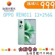 移轉門號 台哥大 5G 999 搭 OPPO RENO 11 12+256G 續約優惠歡迎詢問