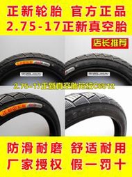 正新輪胎2.50/2.75-17摩托車真空胎250/275-17彎梁真空胎耐磨外胎