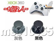 XBOX360 蘑菇頭 搖桿帽 香菇頭 XBOX 360 類比鍵 蘑菇帽 手把帽 手柄帽 DIY 維修 零件 有現貨