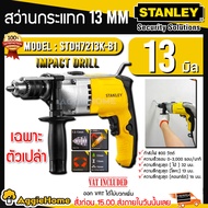 STANLEY สว่านกระแทก รุ่น STDH7213(K) 800วัตต์ 220V 13MM. IMPACT DRILL สว่านไฟฟ้า สว่าน เจาะไม้ เจาะป