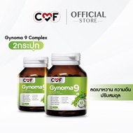 🔥ขอแนะนำ  CMF Gynomaa 9 🔥[2 กระปุก 60 เม็ด ]  ลดเบาหวาน คุมน้ำตาล By ซี ศิวัฒน์ 💚