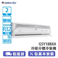 GREE 格力 GSY18BXA SOYAL R32 2匹 變頻冷暖分體式冷氣機 雙黑鑽塗層 智能眼感應系統 Gree+應用城市遠端操作設定 變頻壓縮機 省電節能