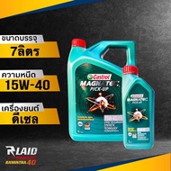 ถูกที่สุด!! น้ำมันเครื่องยนต์ ดีเซล Castrol 15W-40 Magnatec (ตัวเลือก 6L/7L/8L/9L) คาสตรอล แมคนาเทค