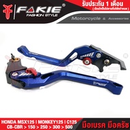 { FAKIE } ก้านเบรค มือเบรค มือครัช รุ่น MSX125 CB150R CBR150R CB250R CBR250R CB300R CBR300R CB500R CBR500R MONKEY125 C125 วัสดุอลูมิเนียม ทำสี Anoized ไม่ซีดง่าย ปรับ 5ระดับ