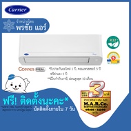 CARRIER แอร์ เครื่องปรับอากาศ INVERTER TVDB 24000 BTU พร้อมติดตั้ง