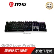 MSI 微星 Vigor GK50 Low Profile 電競鍵盤 / 黑色