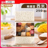 [五穀] ·粮膳堂 西米 250g｜整西米露/糖水｜椰汁西米露／芒果西米露／楊枝甘露｜甜品糖水／奶茶配料｜家庭烘焙｜平行進口｜最佳日期2027年8月3日