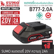 (รับประกัน 1 ปี) แบตเตอรี่สำหรับเครื่องมือช่างไร้สาย แบตเตอรี่ รุ่น B777 2.0Ah SUMO ราคาพิเศษ (มีราค