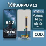 หน้าจอ OPPO A12 จอ OPPO A12 พร้อมชุดเครื่องมือ+กาวซ่อมแซม  รับประกัน 3 เดือน