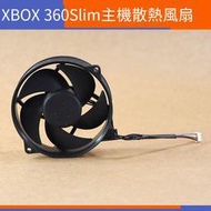 【電玩配件】XBOX360 SLIM主機內置風扇 原裝xbox360主機薄機散熱器 內配風扇