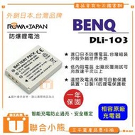 【聯合小熊】ROWA 樂華 BENQ DLI-103 (NP900) 電池 DC-E43 E53 E63 E1000