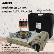 ALTA Shop AK-200S+G C 1 0 0 0 เตาแก๊สปิคนิค 2.4 กิโลวัตต์ Gas Stove 2.4 KW. +  สามชิ้น