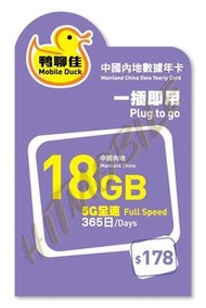 🔥最新版🔥🛳️中國移動 5G/4G全速「鴨聊佳」中國18GB/365天 數據卡 👍🏻最穩定 👍🏻最高速