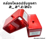 กล่องโหลดปรับองศา 2_2 1/2นิ้ว (ราคาต่อคู่)