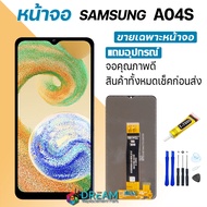 Dream mobile หน้าจอ samsung A04S งานแท้ จอA04S จอแท้ A04S จอแท้ซัมซุง A04S จอชุดA04S พร้อมทัชสกรีน L