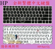 惠普 HP EliteBook 745 G5 745 G6 繁體中文鍵盤 840G5