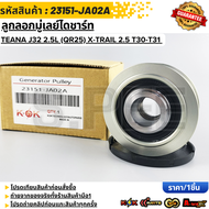 ลูกลอกมู่เลย์ไดชาร์ท TEANA J32 2.5L (QR25) X-TRAIL 2.5 T30-T31 #23151-JA02A