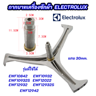 กากบาทเครื่องซักผ้า ELECTROLUX ก้านถังอิเลคโทรลักซ์ แกน 30mm. รุ่นที่ใช้ได้ EWF10842 EWF10932 EWF10932S EWF12022 EWF12853 EWF12932 EWF12932S EWF12942 สินค้าใหม่ 100%