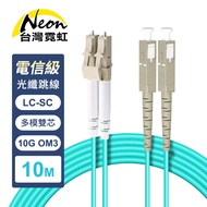 Telecom Grade LC-SC Multimode 10G Dual Core OM3 Optical Fiber Jumper Cable 10m